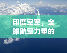 印度空军，全球航空力量的璀璨明珠