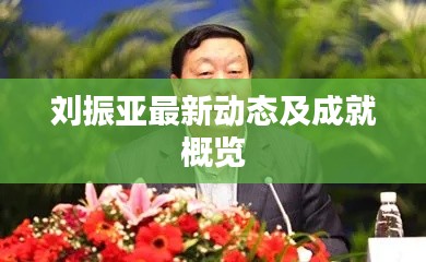 刘振亚最新动态及成就概览