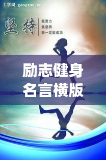 励志健身名言横版荟萃