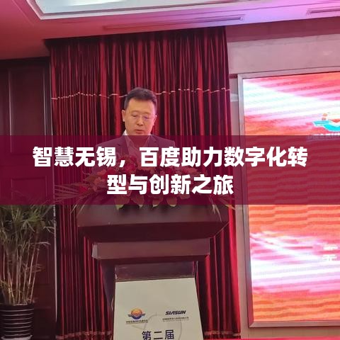 智慧无锡，百度助力数字化转型与创新之旅