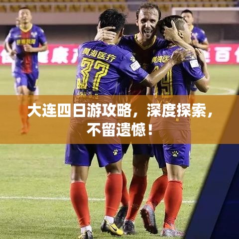 大连四日游攻略，深度探索，不留遗憾！