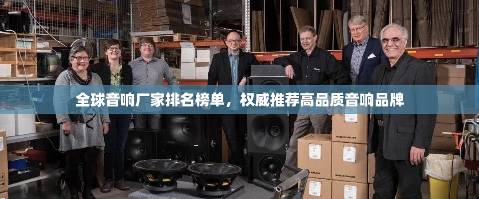 全球音响厂家排名榜单，权威推荐高品质音响品牌