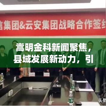 嵩明金科新闻聚焦，县域发展新动力，引领时代潮流
