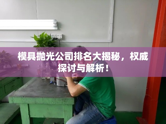 模具抛光公司排名大揭秘，权威探讨与解析！