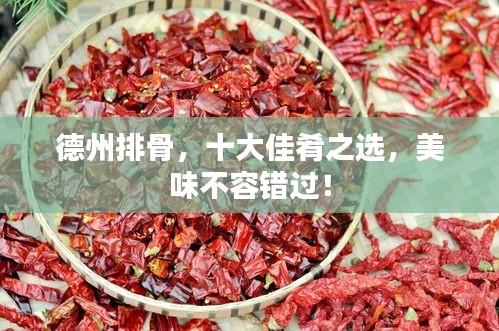德州排骨，十大佳肴之选，美味不容错过！