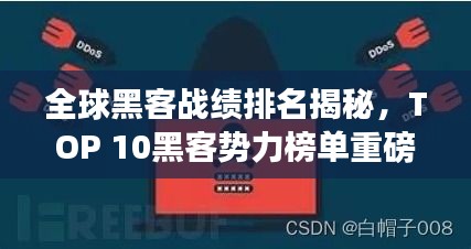 全球黑客战绩排名揭秘，TOP 10黑客势力榜单重磅出炉！
