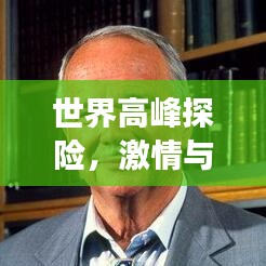 世界高峰探险，激情与挑战的探索之旅