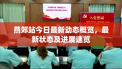 燕郊站今日最新动态概览，最新状态及进展速览