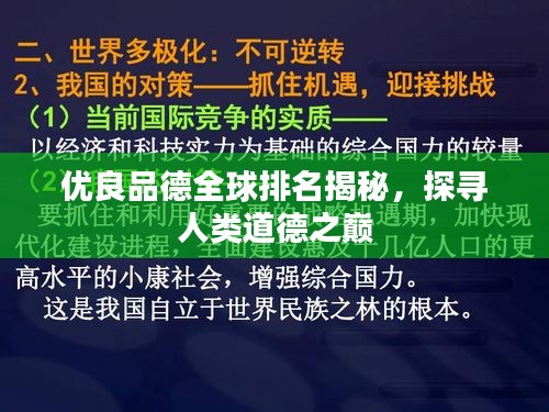 优良品德全球排名揭秘，探寻人类道德之巅