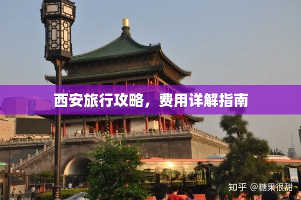西安旅行攻略，费用详解指南