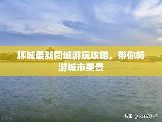 聊城最新同城游玩攻略，带你畅游城市美景