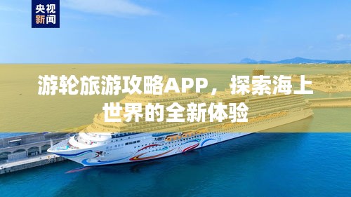 游轮旅游攻略APP，探索海上世界的全新体验