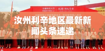 汝州利辛地区最新新闻头条速递