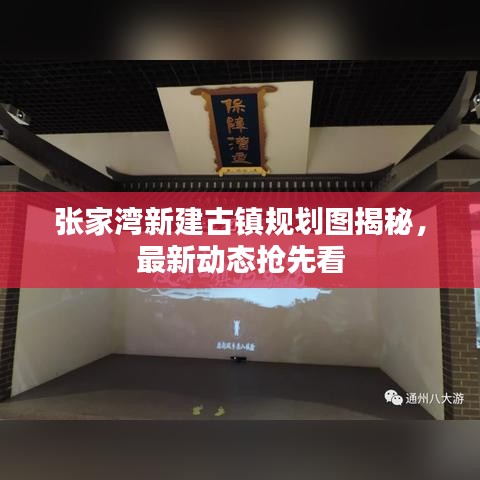 张家湾新建古镇规划图揭秘，最新动态抢先看