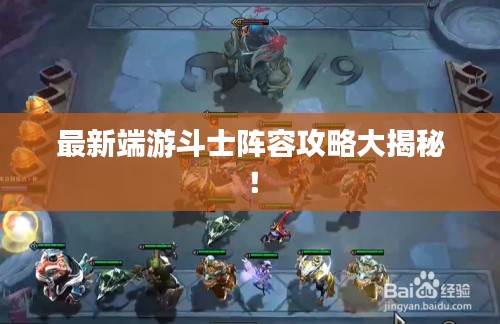 最新端游斗士阵容攻略大揭秘！