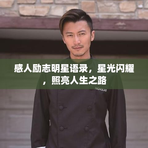 感人励志明星语录，星光闪耀，照亮人生之路