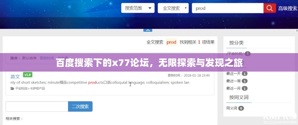 百度搜索下的x77论坛，无限探索与发现之旅