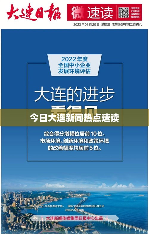 今日大连新闻热点速读