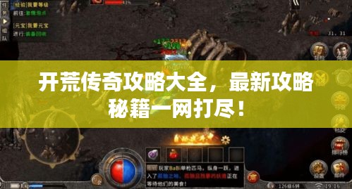 开荒传奇攻略大全，最新攻略秘籍一网打尽！