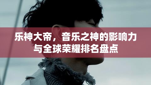 乐神大帝，音乐之神的影响力与全球荣耀排名盘点