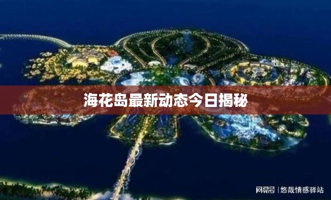 海花岛最新动态今日揭秘