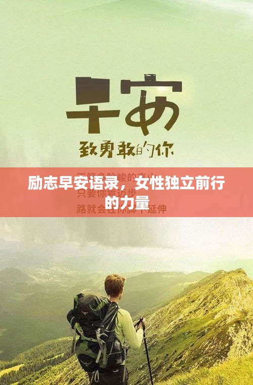 励志早安语录，女性独立前行的力量