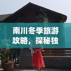 南川冬季旅游攻略，探秘独特魅力之旅