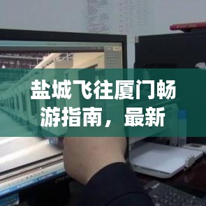 盐城飞往厦门畅游指南，最新旅游攻略