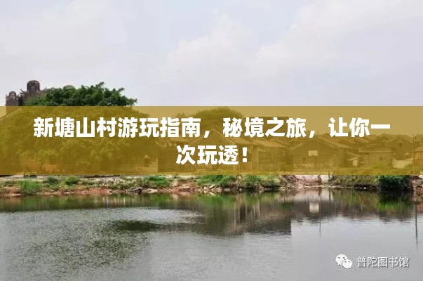 新塘山村游玩指南，秘境之旅，让你一次玩透！