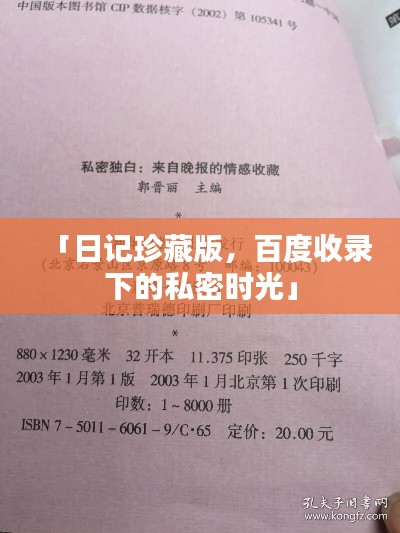 「日记珍藏版，百度收录下的私密时光」