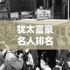 犹太富豪名人排名TOP10榜单揭秘！