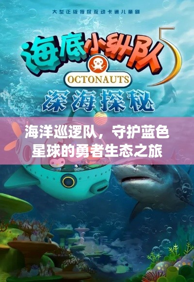 海洋巡逻队，守护蓝色星球的勇者生态之旅