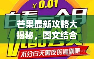 芒果最新攻略大揭秘，图文结合，轻松掌握所有细节