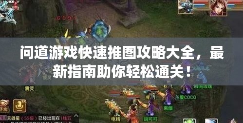 问道游戏快速推图攻略大全，最新指南助你轻松通关！