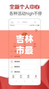 吉林市最新热点新闻头条一网打尽