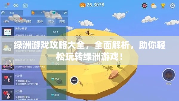 绿洲游戏攻略大全，全面解析，助你轻松玩转绿洲游戏！