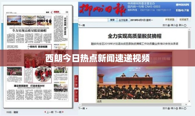 西朗今日热点新闻速递视频