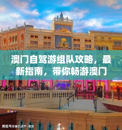 澳门自驾游组队攻略，最新指南，带你畅游澳门！