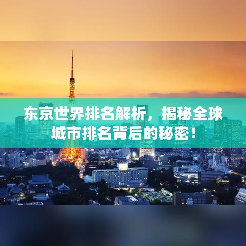 东京世界排名解析，揭秘全球城市排名背后的秘密！