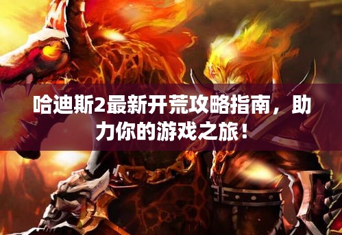 哈迪斯2最新开荒攻略指南，助力你的游戏之旅！