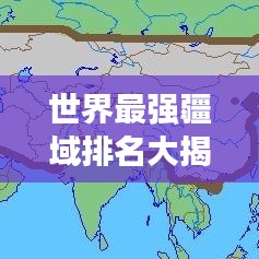 世界最强疆域排名大揭秘！
