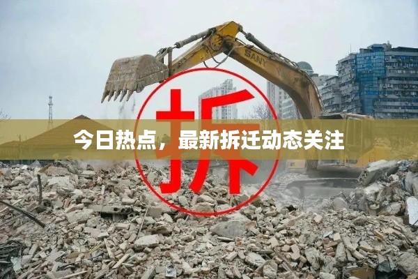 今日热点，最新拆迁动态关注