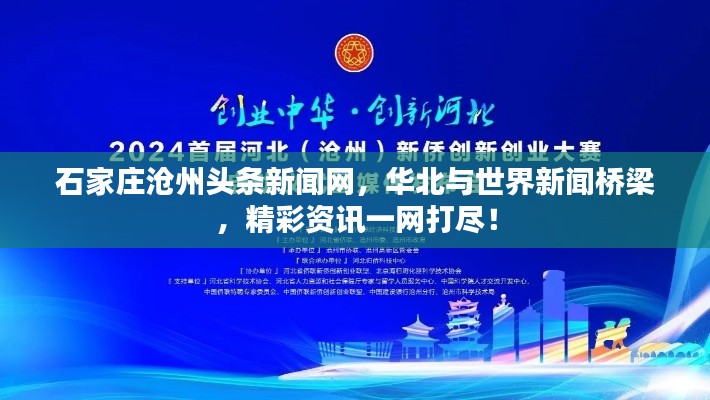 石家庄沧州头条新闻网，华北与世界新闻桥梁，精彩资讯一网打尽！