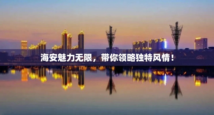 海安魅力无限，带你领略独特风情！