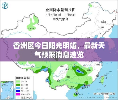 香洲区今日阳光明媚，最新天气预报消息速览
