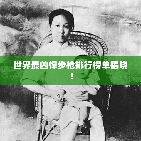 世界最凶悍步枪排行榜单揭晓！