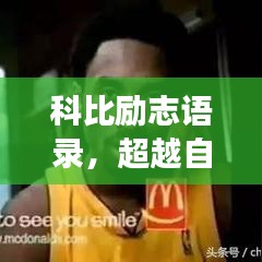 科比励志语录，超越自我，永不言败——黑白间的斗志与决心