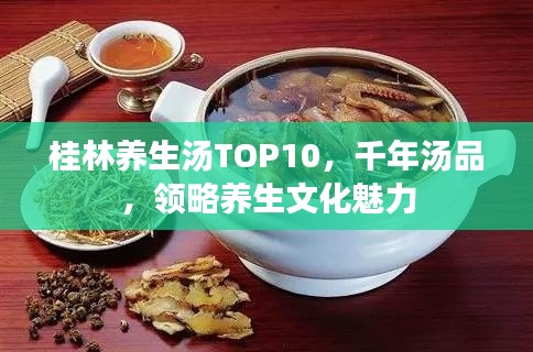 桂林养生汤TOP10，千年汤品，领略养生文化魅力