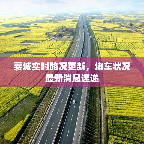 襄城实时路况更新，堵车状况最新消息速递