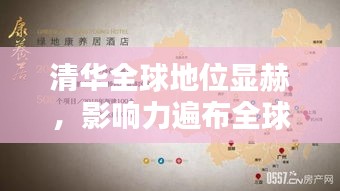 清华全球地位显赫，影响力遍布全球！